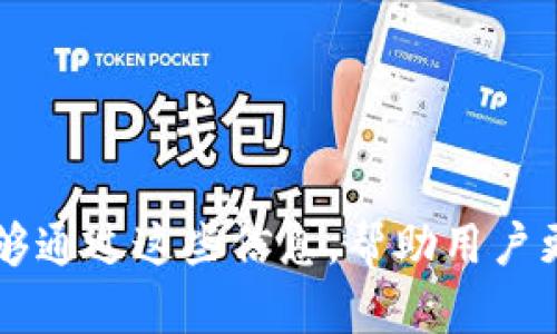 TP钱包资金总额不更新的原因及解决方法
TP钱包, 钱包资金更新, 资金管理, 数字货币, 解决方法/guanjianci

引言
随着数字货币的流行，越来越多的人开始使用各种数字钱包来存储和管理他们的资产。其中，TP钱包作为一款备受欢迎的数字钱包，吸引了大量用户。然而，有些用户在使用TP钱包时会遇到资金总额不更新的问题，这给他们的使用体验带来了一定的困扰。本文旨在深入分析TP钱包资金总额不更新的原因，并提供相应的解决方法，帮助用户更好地管理他们的数字资产。

TP钱包是什么？
TP钱包是一款多链数字资产管理钱包，支持多种数字货币的存储、兑换和交易。它以用户友好的界面和强大的功能而受到用户喜爱。TP钱包不仅支持ERC20、BEP20等主流令牌的存储与管理，并且提供了一站式的去中心化交易和资产管理服务。用户可以通过TP钱包快速访问各种数字货币的最新市场行情，方便地进行交易和资产配置。

资金总额不更新的具体表现
用户在使用TP钱包时，可能会发现资金总额在余额和交易记录中并未实时更新。这种情况可能表现在以下几个方面：
ul
    li钱包首页显示的总余额未能及时反映最近的交易。/li
    li在进行资产转移或交换后，钱包界面仍旧显示之前的余额。/li
    li对比其他平台，TP钱包的资金总额更新较慢。/li
/ul
以上问题不仅影响用户的交易体验，也可能给用户带来不必要的焦虑。接下来，我们将分析导致这些问题的可能原因。

可能造成资金总额不更新的原因

h4网络问题/h4
TP钱包的资金更新依赖于网络连接的稳定性。如果用户的网络连接较差，可能会导致钱包无法实时更新交易信息。这种情况下，用户可以尝试重新连接网络，检查Wi-Fi或移动数据的信号质量。

h4区块链网络延迟/h4
TP钱包是建立在区块链技术之上的，其资金更新的速度与区块链网络的拥堵情况也息息相关。当交易量激增时，区块链网络可能会出现延迟，导致用户的资金未能及时反映在钱包中。

h4钱包应用问题/h4
有时候，TP钱包应用本身也可能存在故障或bug，导致资金总额不更新。用户应该确保使用的是最新版本的TP钱包，并定期检查应用的更新日志。

h4缓存问题/h4
手机或设备的缓存有时可能会导致显示问题。用户可以尝试清除TP钱包的缓存，重新启动应用程序，以便重新加载数据并显示最新的资金情况。

h4系统权限问题/h4
在某些情况下，TP钱包的某些功能可能受限于系统权限，包括网络权限和存储权限。用户应该确保TP钱包拥有完全的访问权限，以便正常运作。

h4安全性设置/h4
TP钱包提供了多种安全性设置，包括双重认证和其他安全功能。如果用户开启了某些安全设置，可能会影响到交易的实时更新。此时，用户可以检查安全设置，确保不会对资金更新造成阻碍。

解决办法

h4确认网络连接/h4
首先，用户应确认自身的网络连接是否正常。可以尝试切换Wi-Fi和移动数据源，以排除网络导致的问题。

h4更新TP钱包应用/h4
确保已使用TP钱包的最新版本，如果存在更新，及时进行更新可以解决很多潜在的问题。用户可以在应用商店中查看TP钱包的版本信息。

h4清除应用缓存/h4
清除TP钱包的缓存，有时可以解决显示错误的问题。在手机设置中找到TP钱包，选择清除缓存即可。

h4检查系统权限设置/h4
用户应检查TP钱包的应用权限设置，确保其拥有所需的网络和存储访问权限。通常在手机设置中可以找到应用权限管理选项。

h4耐心等待/h4
如果是因网络延迟或区块链拥堵导致的资金更新问题，用户可以选择稍等一段时间，待网络或区块链负荷减轻后，再次查看资金总额。

h4联系TP钱包客服/h4
若尝试以上方法后仍未解决问题，强烈建议用户联系TP钱包的客服团队，寻求专业的技术支持。客服通常能够针对特定问题提供更详细的指导。

常见问题解答

h41. 为什么我的TP钱包资金总额更新这么慢？/h4
TP钱包资金总额更新慢的原因主要包括：网络连接不良、区块链交易延迟、钱包应用兼容性问题等。用户需要确保网络稳定，同时检查区块链网络的拥堵情况，必要时可更新钱包应用。

h42. 如何清除TP钱包的缓存？/h4
清除TP钱包的缓存，用户可通过手机的设置功能进行操作：前往“设置” - 打开“应用” - 找到TP钱包 - 选择“存储” - 点击“清除缓存”。这样可以帮助应用重新加载最新的数据。

h43. 我的TP钱包余额与其他平台不一致，怎么办？/h4
余额不一致的情况可能是由于不同钱包对区块链同步情况的处理不同。用户需确认所有钱包的最新状态，记得查看交易记录，确保信息一致性。

h44. 使用TP钱包安全吗？/h4
TP钱包在用户安全性方面采取了多种措施，包括私钥保护、多重签名等。此外，用户在使用过程中也应采取适当的安全措施，例如定期修改密码和开启双重认证。

h45. 如果我在TP钱包中发现交易消失，应该如何处理？/h4
如果发现TP钱包中的交易记录消失，首先应该检查网络连接是否正常，之后可检查区块链上该交易的状态。如果仍然有问题，应及时联系TP钱包的客服，进一步寻求解决方案。

h46. TP钱包是否支持所有数字货币？/h4
TP钱包支持多种主流数字货币，但并不是所有的。用户在选择数字货币时，建议先在TP钱包中查看所支持的货币列表，确保所需的货币可以正常使用。

结论
TP钱包是一款便捷的数字资产管理工具，用户在使用的过程中可能会遇到资金总额不更新的问题。本文分析了该问题的多种可能原因，并提供了相应的解决方法。希望能够通过这些信息，帮助用户更好地管理和使用TP钱包，以确保他们的数字资产安全和顺利交易。如果您有其他的疑问或需要帮助，欢迎随时与TP钱包的客服取得联系。