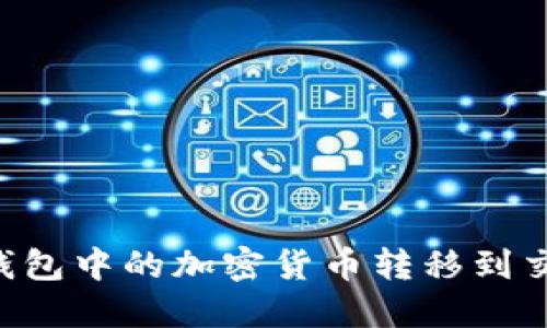 如何将欧意冷钱包中的加密货币转移到交易所：详细指南