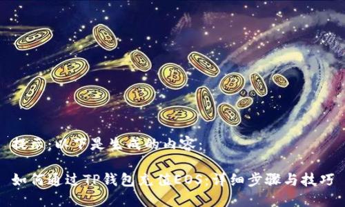 提示：以下是生成的内容：

如何通过TP钱包充值EOS：详细步骤与技巧