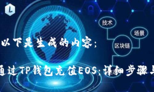 提示：以下是生成的内容：

如何通过TP钱包充值EOS：详细步骤与技巧
