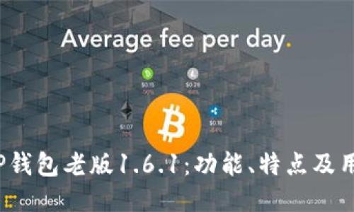  探索TP钱包老版1.6.1：功能、特点及用户评测