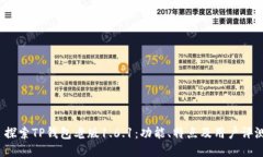  探索TP钱包老版1.6.1：功能、特点及用户评测