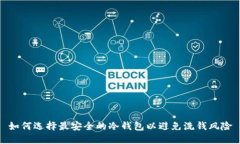 如何选择最安全的冷钱包以避免洗钱风险