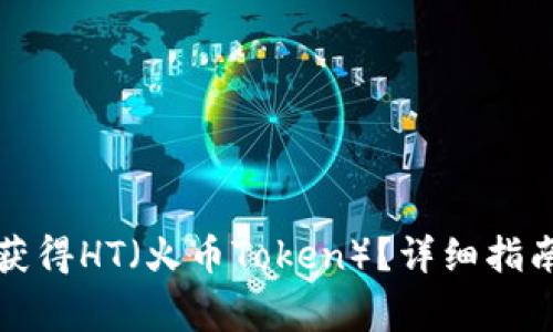 如何在TP钱包中获得HT（火币Token）？详细指南与常见问题解答