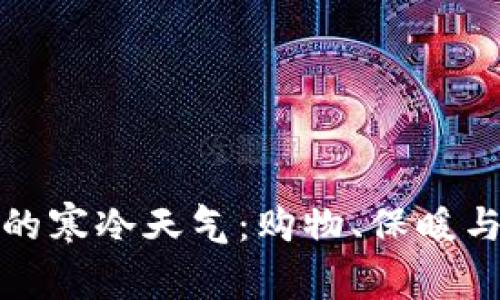如何优雅应对突如其来的寒冷天气：购物、保暖与节省钱包开销的全攻略