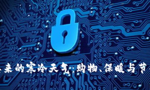 如何优雅应对突如其来的寒冷天气：购物、保暖与节省钱包开销的全攻略