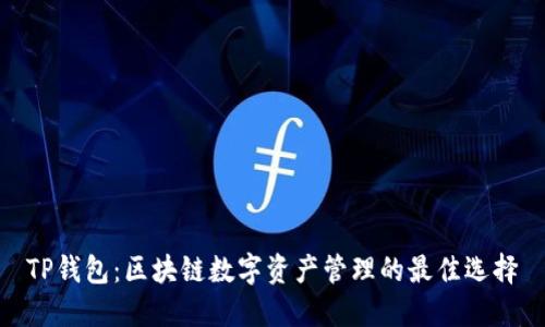 TP钱包：区块链数字资产管理的最佳选择