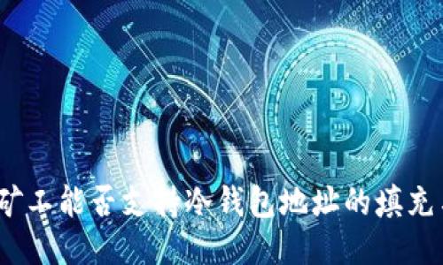 : 轻松矿工能否支持冷钱包地址的填充与管理？