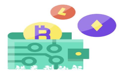 
TP钱包闪兑选错类型的解决方案与预防技巧