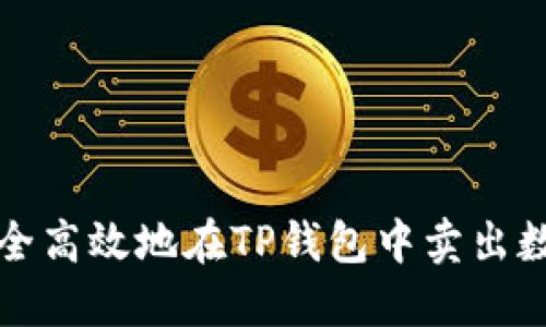 如何安全高效地在TP钱包中卖出数字资产