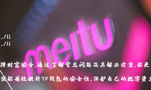 如何设置和管理TP钱包的密码？安全性和常见问题解答

TP钱包, TP钱包密码, 钱包安全, 密码管理, 区块链钱包/guanjianci

TP钱包密码的一般长度和设置建议
TP钱包是一款流行的区块链钱包，用户需要设置一个安全的密码来保护他们的数字资产。一般来说，TP钱包的密码应该至少包含8到12个字符，自带数字、字母和特殊符号的组合，以增强安全性。在设置密码时，用户需要考虑如下几点：
ul
    listrong长度：/strong密码越长，其安全性通常越高。推荐使用12位以上的密码。/li
    listrong复杂性：/strong数字、大小写字母及特殊字符的组合可大大增强密码的安全性。/li
    listrong独特性：/strong避免使用与其他账户相同的密码，确保TP钱包密码的独特性。/li
    listrong易记性：/strong虽然密码需要足够复杂，但同时也要便于记忆，可以使用短语或相关的来帮助记忆。/li
/ul

此外，为了增加安全性，用户可以定期更换密码，并避免在公共场所输入钱包密码。同时，使用二次验证功能也可以进一步保护账户的安全。

TP钱包的安全特性
TP钱包不仅仅依靠密码保护用户的资产，它还提供了一些额外的安全特性，保障用户的资金安全。这些特性包括：
ul
    listrong私钥管理：/strongTP钱包中的私钥由用户控制，用户需要妥善保管私钥，因为失去私钥就意味着失去对钱包资产的访问权限。/li
    listrong冷钱包存储：/strong部分用户选择将资产存储在冷钱包中，以避免在线攻击，这极大地增强了安全性。/li
    listrong备份功能：/strongTP钱包提供了备份功能，用户可以导出助记词和其他信息，以便在丢失密码或设备故障时恢复钱包。/li
/ul

如何重置TP钱包密码？
如果用户忘记了TP钱包的密码，通常可以通过以下步骤重置密码：
ol
    li在登录界面选择“忘记密码”选项。/li
    li按照系统指示，输入邮箱地址或手机号码以接收重置链接。/li
    li验证身份后，设置新的密码，确保新密码符合安全要求。/li
/ol

用户在进行密码重置时，注意一定要确认是通过官方渠道进行操作，以免受到钓鱼攻击。此外，成功重置密码后，建议用户立即检查账户异动和安全设置。

如何选择一个安全的TP钱包密码？
选择一个安全的TP钱包密码至关重要，建议遵循以下原则：
ul
    listrong避免采用易猜测的个人信息：/strong如生日、电话号码等信息。黑客通常会利用这些信息来破解密码。/li
    listrong使用密码管理器：/strong如果很难记住复杂密码，可以使用密码管理器来存储和生成安全密码。/li
    listrong创建长密码：/strong利用随机词组合或短语来创建更长的密码，可以大大提高密码的安全性。/li
/ul

设置密码后，用户也应保持警惕，定期检查和更新密码，确保账户安全。

TP钱包的常见安全问题
用户在使用TP钱包的过程中，可能会遇到一些安全问题，以下是一些常见的安全问题及其解决方案：

h41. 如何防范网络钓鱼攻击？/h4
网络钓鱼是一种常见的网络攻击方式，黑客通过伪造网站来窃取用户的敏感信息。用户可以采取以下措施进行防护：
ul
    listrong核实网址：/strong总是确保自己访问的是官方网站，观察网址是否正确。/li
    listrong警惕可疑链接：/strong不要轻易点击陌生人的链接，一旦发现可疑链接应立即停止操作。/li
    listrong启用双重身份验证：/strong如果TP钱包支持双重身份验证，务必开启这项功能，以增加安全保护层。/li
/ul

h42. 遇到私钥丢失该怎么办？/h4
私钥是访问TP钱包资产的关键，丢失私钥会导致无法访问账户。用户应该：
ul
    listrong使用助记词恢复：/strong如果在创建钱包时记录了助记词，可以尝试用助记词恢复钱包。/li
    listrong备份关键文件：/strong定期备份钱包数据，如果在丢失之前已备份相关文件，可以利用备份进行恢复。/li
    listrong不要尝试破解：/strong切勿尝试使用破解工具或非法手段恢复私钥，这可能会泄露更多信息。/li
/ul


h43. 设备被盗，如何保证TP钱包安全？/h4
如果用户的设备被盗，TP钱包可能会面临安全风险。用户可以采取以下措施：
ul
    listrong立即改变密码：/strong首先应立即更改TP钱包的密码，以阻止他人访问。/li
    listrong监测账户活动：/strong定期检查账户交易记录，发现异常行为立即采取行动。/li
    listrong关闭相关服务：/strong如果设备丢失，建议暂时关闭相关的网络服务或使用冷钱包保存资产。/li
/ul

h44. 如何安全地备份TP钱包？/h4
备份TP钱包不仅仅是导出钱包文件，更需要合适的方法，保证备份数据不会被网络攻击者获取。用户可以：
ul
    listrong使用安全的存储设备：/strong可以将备份文件存储在外部硬盘、U盘等设备中，并确保这些设备不连接网络。/li
    listrong实现多个备份：/strong创建多个备份副本，存在不同地点，降低因单一备份损坏而丢失的风险。/li
    listrong加密备份文件：/strong确保备份文件是加密的，增加其安全性。/li
/ul

h45. 如何识别和防范恶意软件？/h4
恶意软件可能会窃取用户的敏感数据，用户可以采取以下防范措施：
ul
    listrong保持系统和软件更新：/strong确保使用最新版操作系统和安全软件，减少漏洞。/li
    listrong使用正版软件：/strong确保下载的软件来自官方渠道，避免使用未经验证的软件。/li
    listrong定期扫描：/strong使用安全软件定期扫描设备，及时发现并消除恶意软件。/li
/ul

h46. 发生资产被盗后该如何处理？/h4
如果用户发现钱包资产被盗，首先要冷静。用户应该执行以下步骤：
ul
    listrong立即上报：/strong联系TP钱包客服，报告被盗情况，并配合调查。/li
    listrong检查安全设置：/strong核实账户的安全设置，检查是否可以进一步保护账户。/li
    listrong冷静分析损失：/strong在正确评估损失后，考虑是否要采取进一步法律行动。/li
/ul

TP钱包作为数字资产管理工具，安全是重中之重。用户应时刻关注安全设置和密码管理，保障财富安全。通过了解常见问题及其解决方案，能更有效地使用TP钱包，降低风险。 

综上所述，TP钱包密码的安全性取决于正确的设置和定期的管理。用户若能遵循以上建议，便能有效提升TP钱包的安全性，保护自己的数字资产不受威胁。