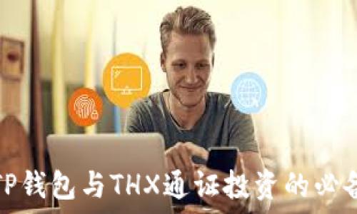   
掌握TP钱包与THX通证投资的必备知识