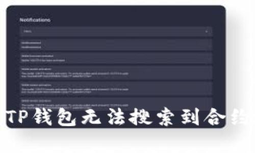 : 如何解决TP钱包无法搜索到合约地址的问题