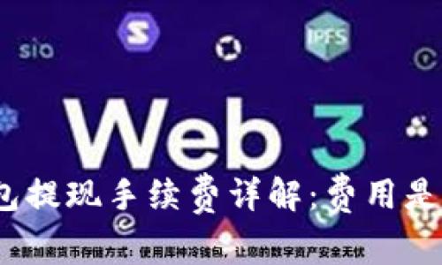: TP钱包提现手续费详解：费用是否过高？