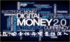 TP钱包：安全性与可靠性深入解析