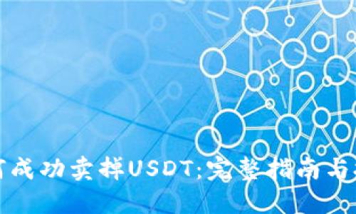 如何成功卖掉USDT：完整指南与技巧