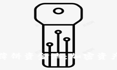 探索TP钱包薄饼资金池：加密资产管理新选择