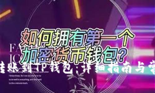 如何将FEG转账到TP钱包：详细指南与常见问题解答
