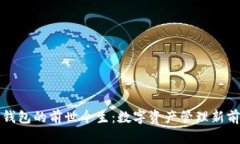 TP钱包的前世今生：数字资产管理新前沿