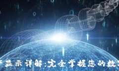   TP钱包资产显示详解：完全掌握您的数字资产管