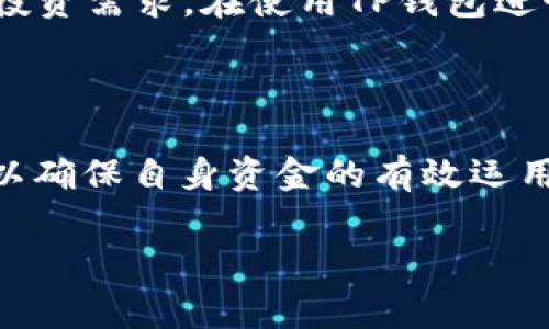 : 通过TP钱包购买HT的手续费详解与操作指南

TP钱包, 购买HT, 手续费, 加密货币, 数字资产/guanjianci

---

在当前的数字经济时代，加密货币的交易和投资变得越来越普遍，尤其是以太坊生态系统中的多种资产。TP钱包作为一种流行的加密货币钱包，支持多种数字资产的存储与交易，其中包括Huobi Token（HT）。本文将介绍如何通过TP钱包购买HT的操作步骤，以及与手续费相关的详细信息。

### 什么是TP钱包？

TP钱包，或称为“TokenPocket”，是一个多功能的加密货币钱包，它支持多种区块链资产，提供了安全、便捷的存储和交易体验。TP钱包的用户界面友好，能够为新手用户提供简单的操作指南。此外，TP钱包还具有去中心化的交易功能，使用户能够直接通过钱包进行交易，无需借助第三方交易平台。

### 如何在TP钱包购买HT？

#### 步骤一：下载与注册

首先，用户需要在应用商店下载TP钱包。支持安卓和iOS系统的用户可以在各自的商店中搜索“TokenPocket”进行下载。安装完成后，打开TP钱包进行注册，用户可以选择使用手机号码或者电子邮件注册一个新的钱包账户，也可以选择导入已经存在的备份钱包。

#### 步骤二：充值数字资产

在成功注册后，用户需要在TP钱包中充值数字资产。用户可以选择通过多种方式着手，比如使用其他加密货币（如USDT）进行充值。点击钱包首页的“充值”功能，选择想要充值的币种并按照指引进行操作，将对应的资产转入TP钱包。

#### 步骤三：选择交易平台

为了购买HT，用户需要连接到交易平台。TP钱包支持多个去中心化的交易所。打开TP钱包主界面，找到“交易”或“去中心化交易所”的选项，根据自己的需求选择合适的平台进行连接。

#### 步骤四：购买HT

在连接到交易平台后，用户可以选择交易的币种，比如使用USDT购买HT。在交易操作界面，用户需要输入希望购买的HT数量和相关的买入价格，确认后进行交易操作。此时系统会对手续费进行计算，并在确认交易时显示。

### 手续费细节

#### 手续费的来源

在TP钱包购买HT的过程中，用户需要注意的一个重要方面就是手续费。手续费主要来源于以下几个部分：
1. 交易平台的手续费：各个去中心化交易平台在用户进行交易时，通常会收取一定比例的手续费。
2. 网络交易费：每笔交易需要在区块链上进行确认，因此需要支付一些小额的矿工费（Gas Fee），这笔费用根据网络的拥堵情况变化，波动较大。
3. 货币兑换费：若用户在进行HT购买时需要兑其他数字货币，兑换过程中也可能存在一定的费用。

#### 手续费的计算

手续费的计算通常是基于交易金额的一定比例。用户在进行交易时，钱包和交易所都会提供一个手续费的预览，用户可在确认购买之前清楚了解费用。

### 相关问题

在购买HT的过程中，用户可能会遇到以下几个相关问题：

1. TP钱包安全吗？
   TP钱包作为一种广泛使用的加密货币钱包，其安全性与用户的使用方式密切相关。TP钱包提供私钥管理和助记词备份功能，用户应当认真保管自己的私钥与助记词。此外，TP钱包还支持指纹识别、面部识别等多重身份验证功能，增强了安全性。当然，选择官方渠道下载钱包软件，定期更新，并及时安装安全补丁也是保障钱包资金安全的重要措施。

2. 如果在购买HT后发现价格波动该怎么办？
   加密货币市场波动性极大，情况经常变动，用户在购买HT后若发现价格迅速下跌，可以根据自身的投资决策进行止损和止盈。若不急于卖出，可以选择持有，等待市场回暖。制定合理的投资策略和风险控制方法对每位投资者来说都是必要的。

3. 如何查看我的交易记录？
   TP钱包提供简单明了的交易记录查询功能，用户可以在钱包主界面找到“交易记录”选项。点击进入后，用户可以查看每一次交易的详细信息，包括时间、交易金额、手续费等，从而对自己的交易行为进行回顾与分析。

4. 若忘记密码或私钥我该怎么办？
   对于加密货币钱包，忘记密码或私钥的后果非常严重。TP钱包提供了助记词管理的功能，用户在创建钱包时应当妥善保存助记词。若忘记密码，用户可以通过助记词方式重置。若私钥丢失且没有备份，可能会导致无法恢复钱包中的资产，因此，定期做好备份是相当重要的。

5. 购买HT之后，如何存存储与管理？
   HT购买完成后，用户可以自行选择存储方式。TP钱包可以直接保存HT，用户在TP钱包中可以查看与管理自己的HT资产。若有长线持有需求，用户也可以选择把HT转入更加安全的冷钱包存储。此外，定期检查资产状况、市场动态也是必要的管理工作。了解HT的用处，合理使用HT也是提升投资收益的关键。

6. TP钱包支持哪些主流数字资产？
   TP钱包支持的主流数字资产包括比特币、以太坊、USDT、BNB、HT等多种数字货币。随着市场的变化，TP钱包也在不断更新其支持的币种，以满足用户多样化的投资需求。在使用TP钱包进行交易时，用户可以方便地切换不同的币种进行管理与交易。

### 总结

通过TP钱包购买HT是一项便捷的操作，用户只需按照流程进行充值、选择交易平台并完成购买，便可顺利获取HT。在成交过程中，用户需注意手续费的相关信息，以确保自身资金的有效运用。尽管数字资产市场存在一定风险，但通过合理的管理和决策，用户能够在该市场中获得更好的收益。 

希望本篇文章能够为用户提供有价值的参考与帮助，使大家在加密货币的投资旅程中更加顺利。