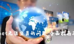 解决TokenPocket无法交易的问题：全面指南及常见问