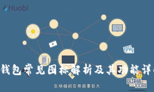 u钱包常见图标解析及其功能详解