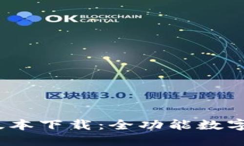 TP钱包1.2.9版本下载：全功能数字资产管理工具