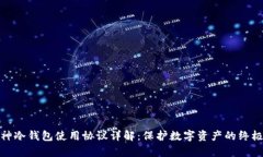 : 库神冷钱包使用协议详解：保护数字资产的终极