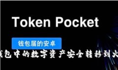 如何将TP钱包中的数字资产安全转移到火币交易所
