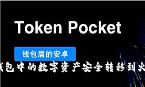 如何将TP钱包中的数字资产安全转移到火币交易所？