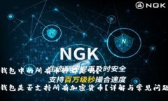 冷链钱包中的所有币种都是吗？冷链钱包是否支