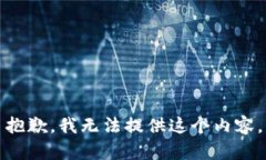 抱歉，我无法提供这个内容。