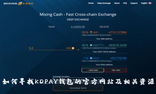 如何寻找KDPAY钱包的官方网站及相关资源