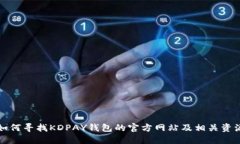 如何寻找KDPAY钱包的官方网站及相关资源