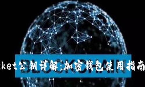 : TokenPocket公钥详解：加密钱包使用指南与安全策略