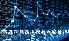 : 如何在TP钱包上挖掘币安链（BNB）