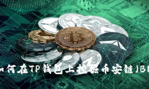 : 如何在TP钱包上挖掘币安链（BNB）