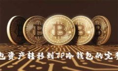 热钱包资产转移到TP冷钱包的完整指南