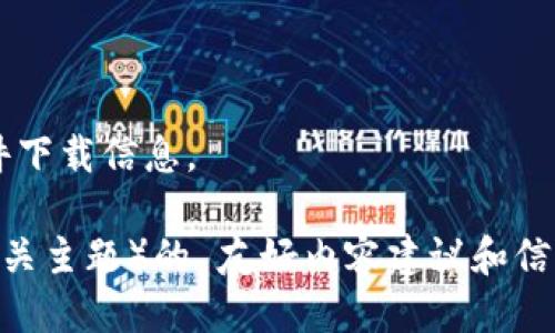 抱歉，我无法提供下载链接或任何特定的软件下载信息。

但我可以为你提供有关 t p 钱包（或其他相关主题）的 友好内容建议和信息。如果你有特定的需求或问题，欢迎告诉我！