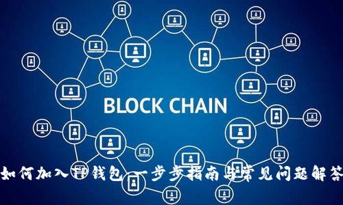 如何加入TP钱包：一步步指南与常见问题解答