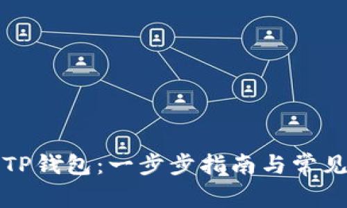 如何加入TP钱包：一步步指南与常见问题解答