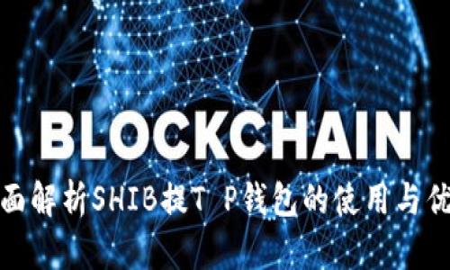全面解析SHIB提T P钱包的使用与优势