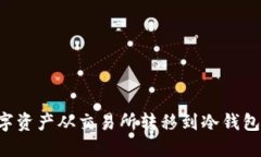 如何将数字资产从交易所转移到冷钱包：全面指