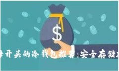 2023年最佳“E”字母开头的冷钱包推荐：安全存储