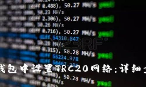 如何在TP钱包中设置TRC20网络：详细步骤与指南