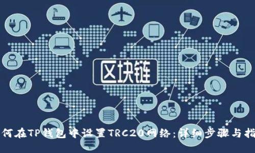 如何在TP钱包中设置TRC20网络：详细步骤与指南