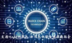 支持Mask的钱包：冷钱包的安全与便捷结合