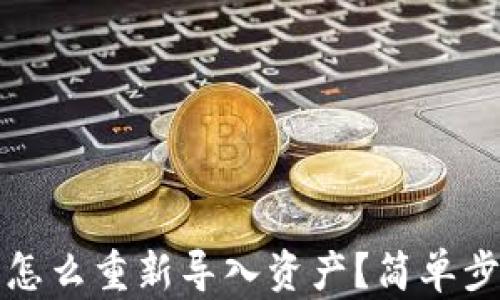 
TP钱包怎么重新导入资产？简单步骤指南