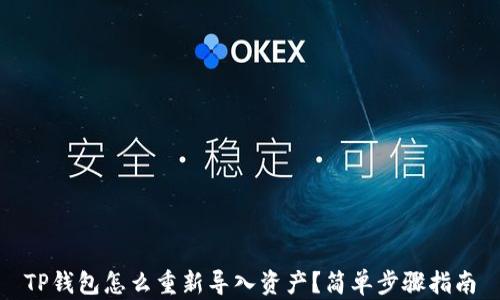 
TP钱包怎么重新导入资产？简单步骤指南
